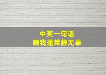 中奖一句话 顾我蓬莱静无事